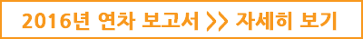 2016연차보고서 자세히보기