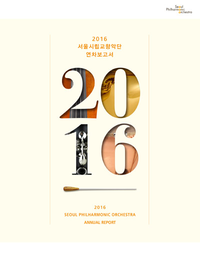 2016 연차보고서 포스터