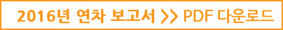 2016연차보고서 다운로드