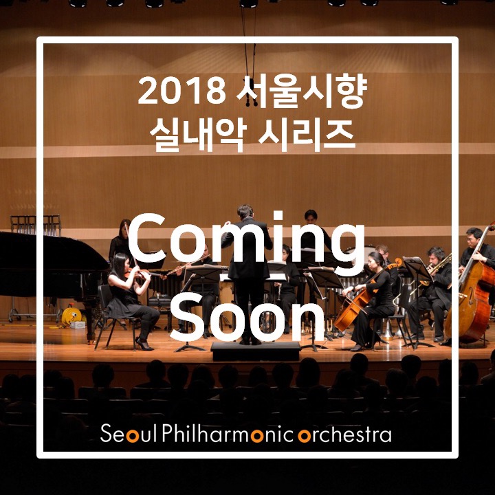 2018 실내악 시리즈2 안내1