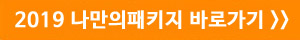 나만의 패키지 바로가기