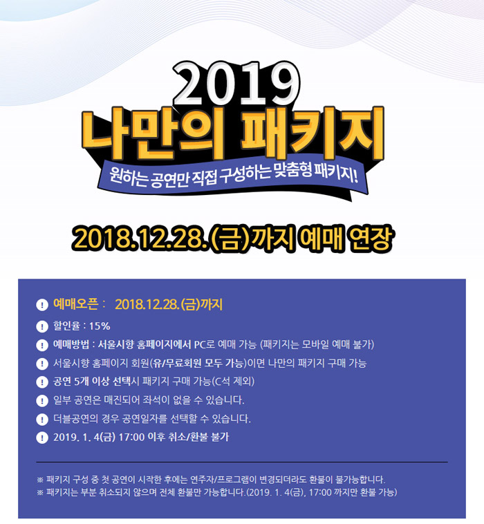 나만의 패키지 예매 연장 안내