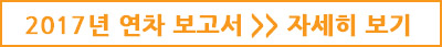 연차보고서 바로가기