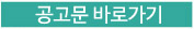 공고문 바로가기