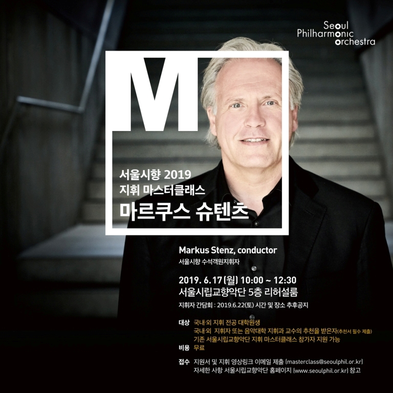 지휘 마스터클래스 포스터