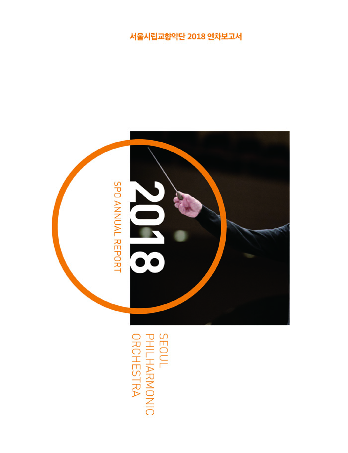 2018 연차보고서 표지