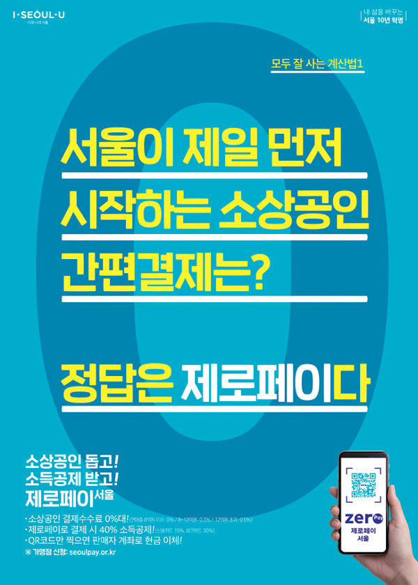 제로페이 안내 포스터
