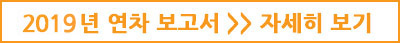 2019년 연차 보고서 자세히 보기