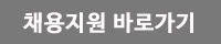 채용지원 바로가기.gif