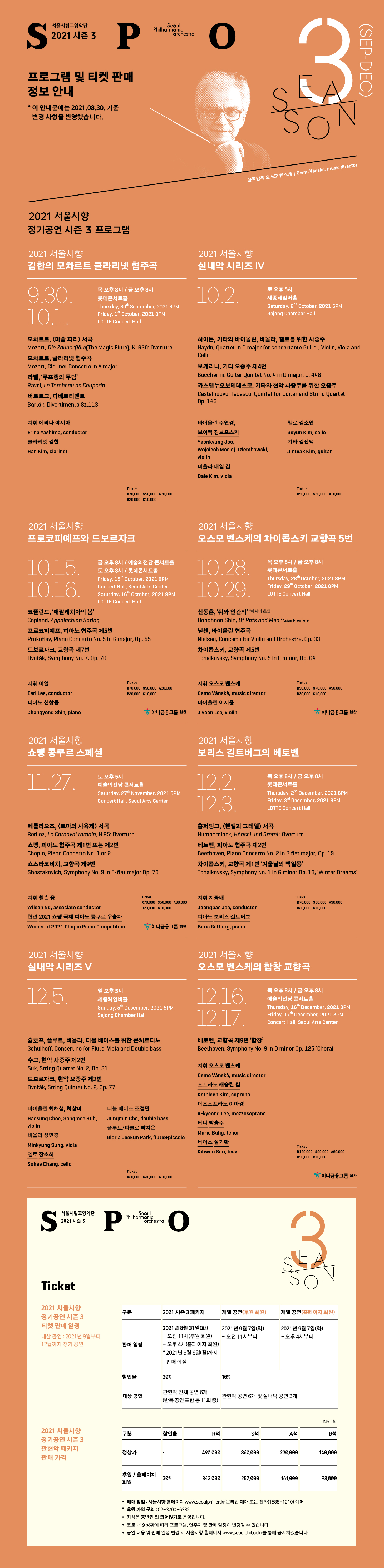 서울시립교향악단 2021 시즌 3 패키지 프로그램 및 티켓 판매 정보 안내 - 서울시립교향악단 시즌패키지 메뉴에서 상세 정보 확인 가능