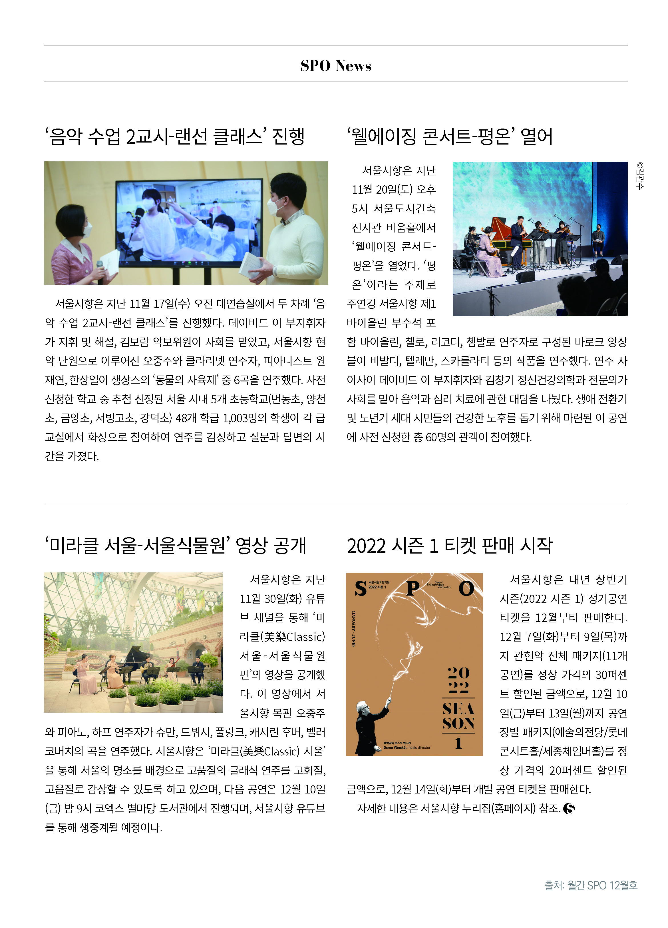 서울시향 월간지 12월 호 요약본 입니다. 타이틀1: '음악수업 2교시-랜선클래스'진행, 타이틀 2: '웰에이징 콘서트-평온'열어 타이틀3: '미라클 서울-서울식물원' 영상 공개 타이틀 4: 2022 시즌 1 티켓판매 시작