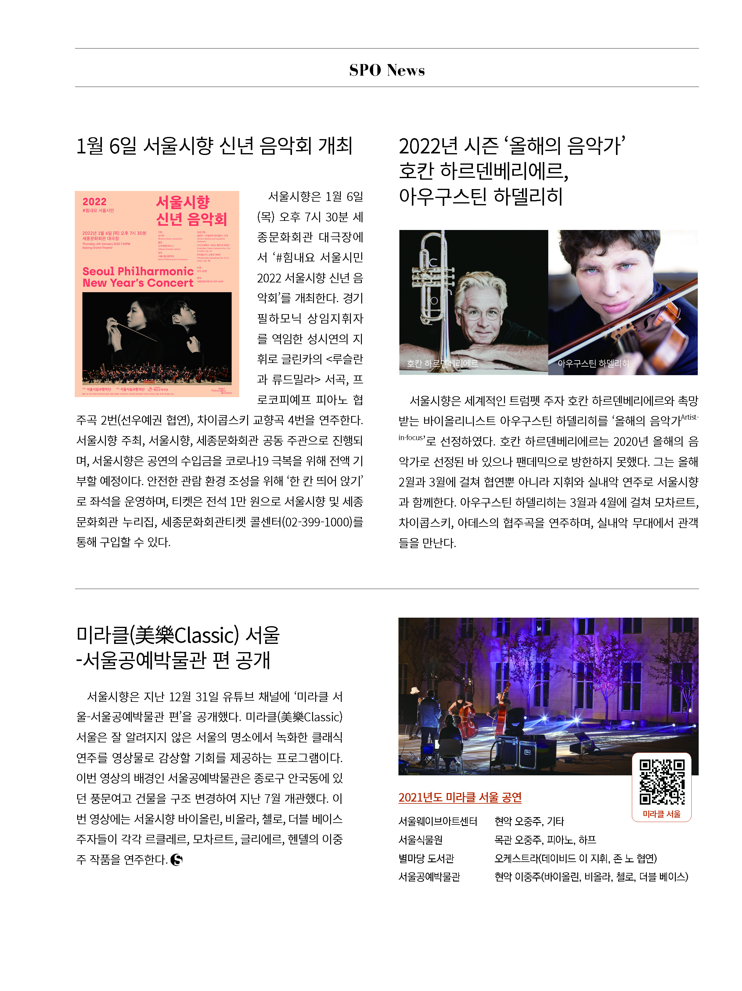 서울시향 월간지 1월 소식 요약본 입니다. 타이틀 1: 1월 6일 서울시향 신년 음악회 개최, 타이틀 2: 2022년 시즌 '올해의 음악가' 호칸 하르덴베리에르,아우구스틴 하델리히 선정. 타이틀 3: 미라클 서울 - 서울공예박물관 편 공개