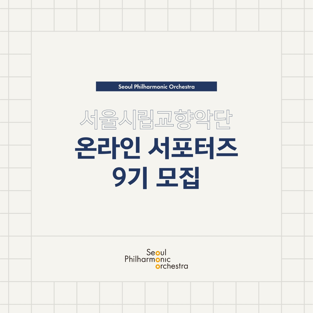 서울시향 온라인 서포터즈 9기 모집 이미지 