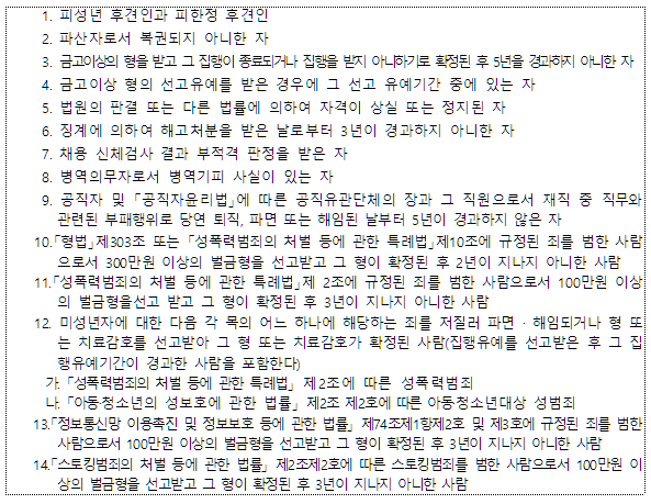 직원 임용 결격 사유 안내입니다. 