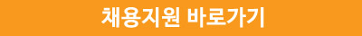 채용지원 바로가기
