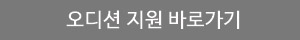 오디션 지원 바로가기