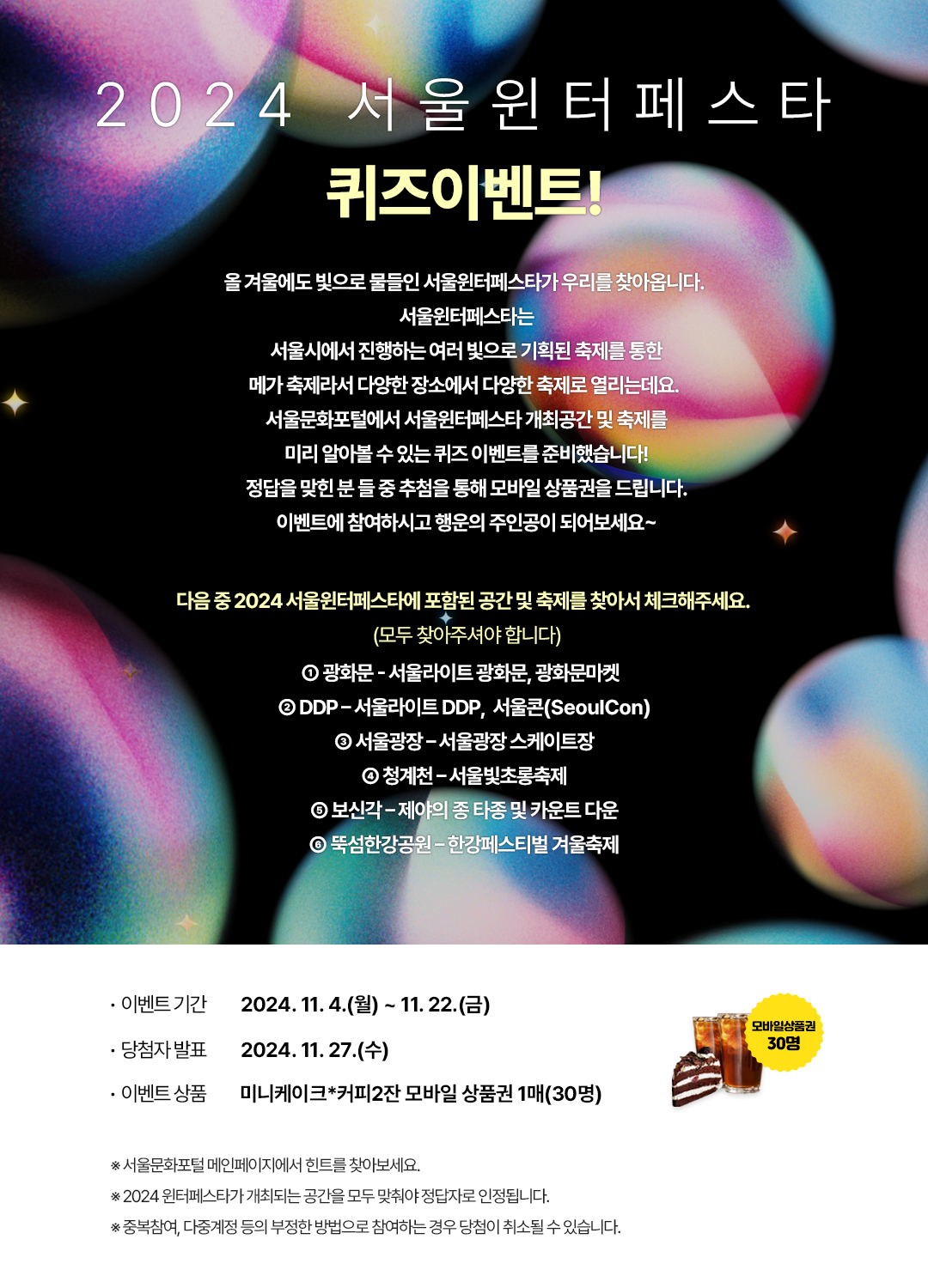 서울문화포털 2024 서울윈터페스타 퀴즈이벤트 이미지