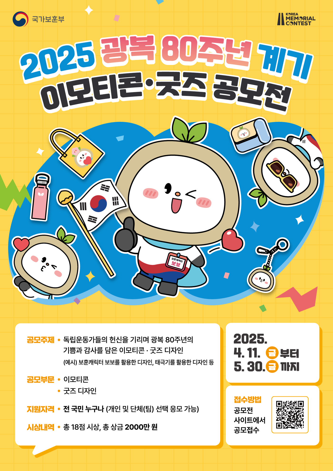 광복 80주년 계기 이모티콘 및 굿즈 공모전 - 자세한 내용은 하단 텍스트정보 참조