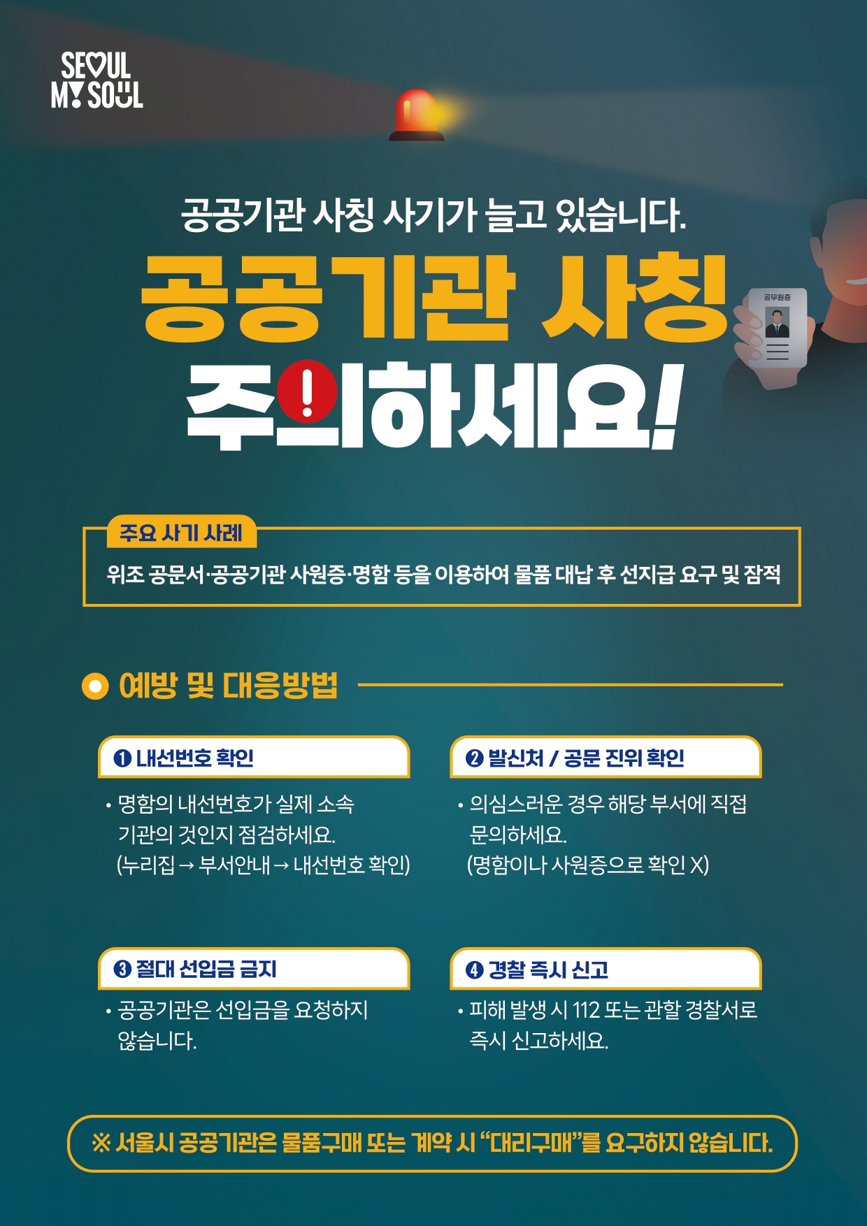 사칭사기 피해 예방 홍보 포스터 - 자세한 내용은 하단 텍스트정보 참조