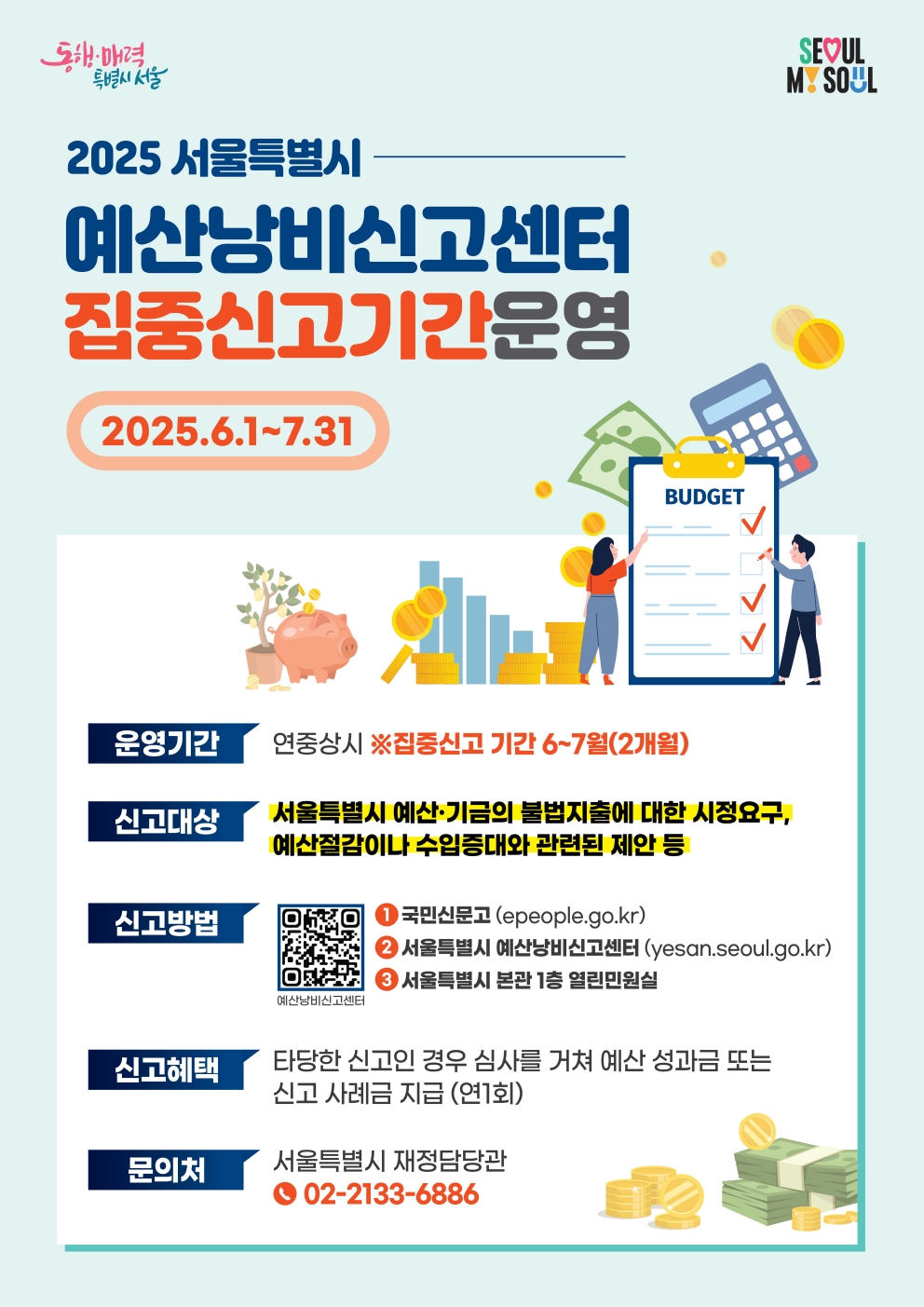 서울특별시 예산낭비신고센터 집중신고기간 운영 - 자세한 내용은 하단 텍스트정보 참조