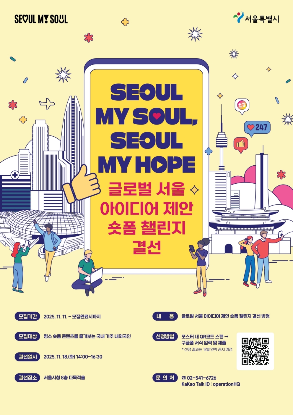 글로벌 서울 아이디어 제안 숏폼 챌린지 결선 포스터 - 자세한 내용은 하단 텍스트정보 참조