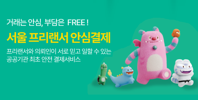 서울 프리랜서 안심결제 포스터