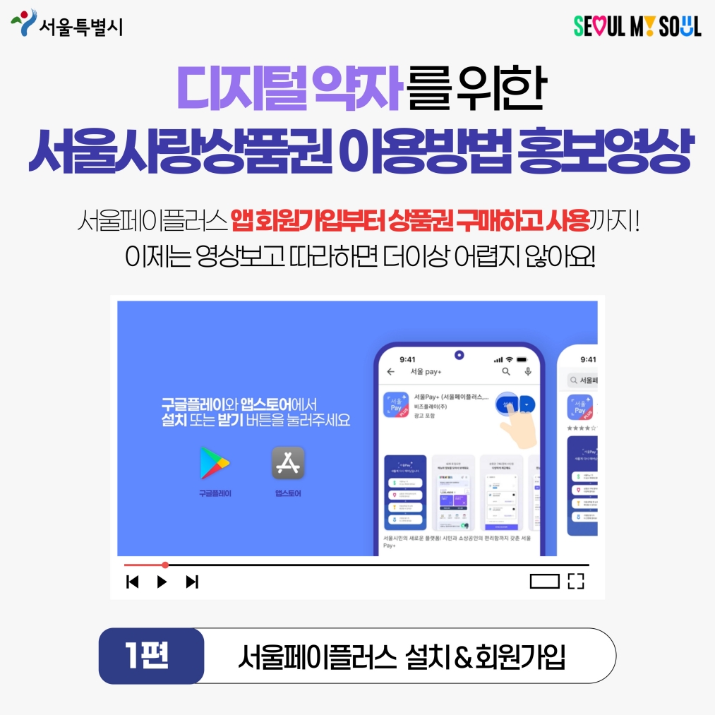 서울사랑상품권 이용방법 홍보영상 1편(앱 설치 및 가입) - 자세한 내용은 하단 텍스트정보 참조