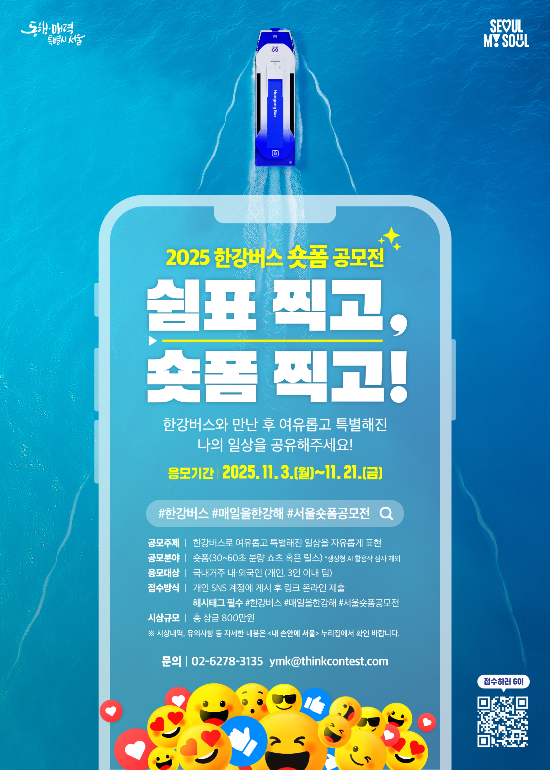 한강버스 숏폼 공모전 포스터 - 자세한 내용은 하단 텍스트정보 참조