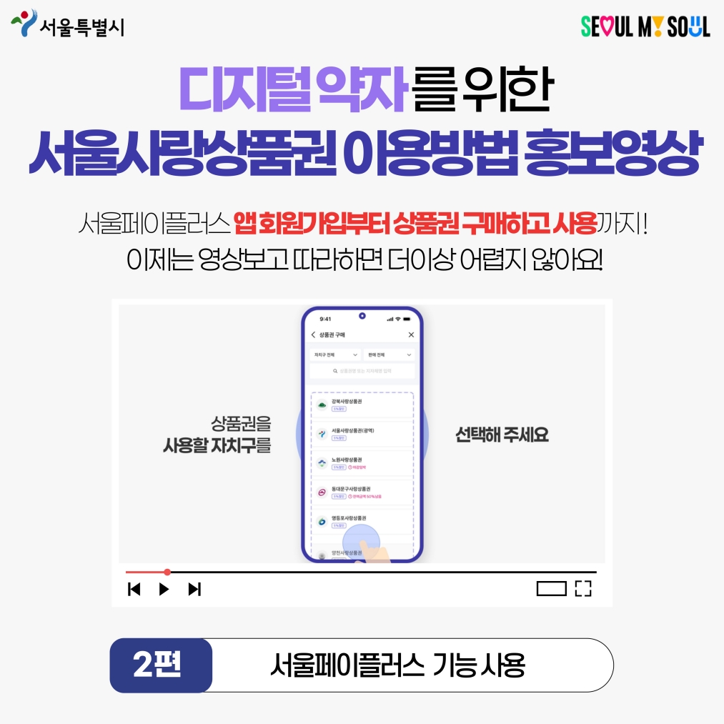 서울사랑상품권 이용방법 홍보영상 2편(앱 기능 사용) - 자세한 내용은 하단 텍스트정보 참조