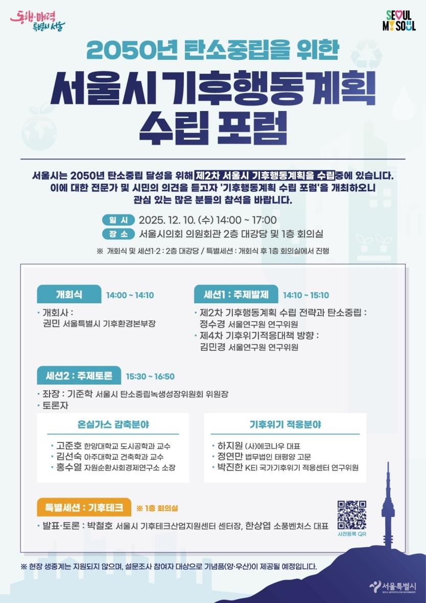 2050년 탄소중립을 위한 서울시 기후행동계획 수립 포럼 - 자세한 내용은 하단 텍스트정보 참조