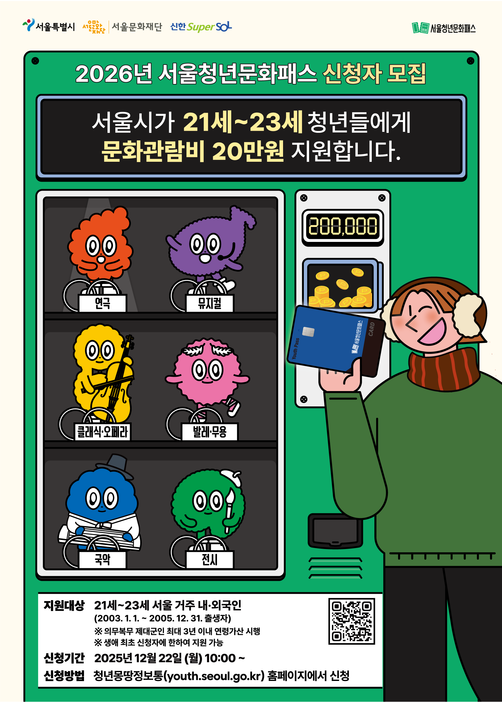 2026년 서울청년문화패스 신청자 모집 - 자세한 내용은 하단 텍스트정보 참조