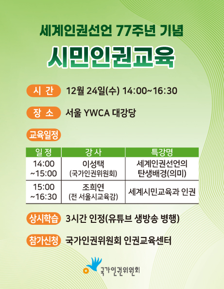 시민인권교육 홍보 포스터 - 자세한 내용은 하단 텍스트정보 참조
