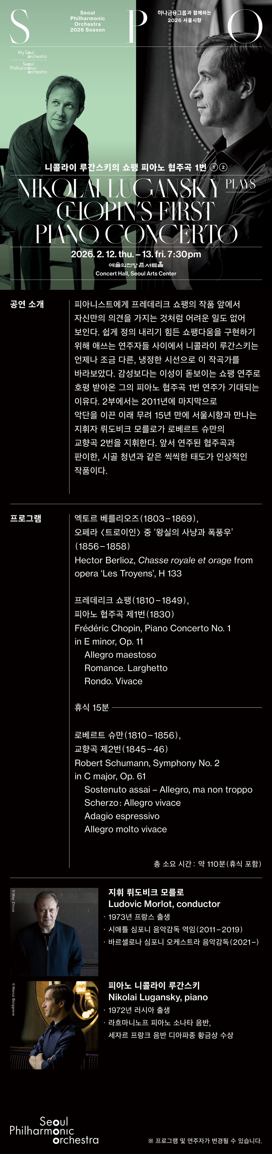 2026 서울시향 니콜라이 루간스키의 쇼팽 피아노 협주곡 1번 ①