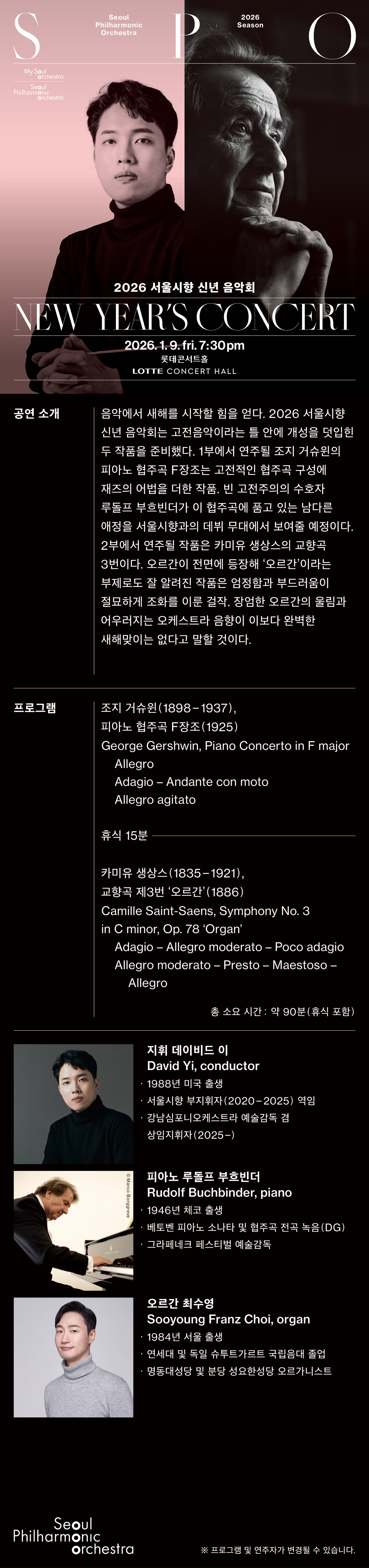 2026 서울시향 신년 음악회