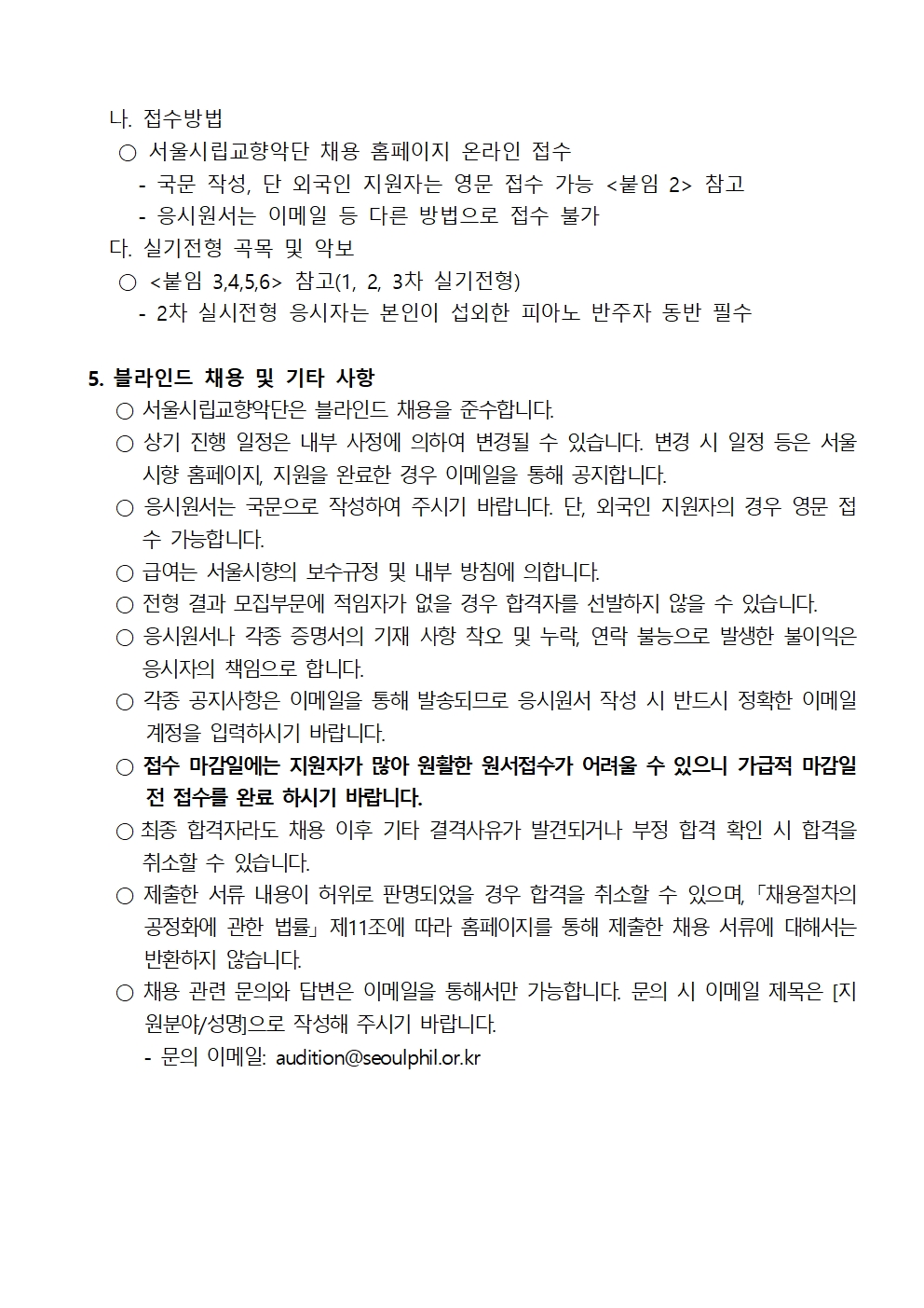 (재)서울시립교향악단 하반기 단원 채용 공고문_최종 (본문)003.jpg
