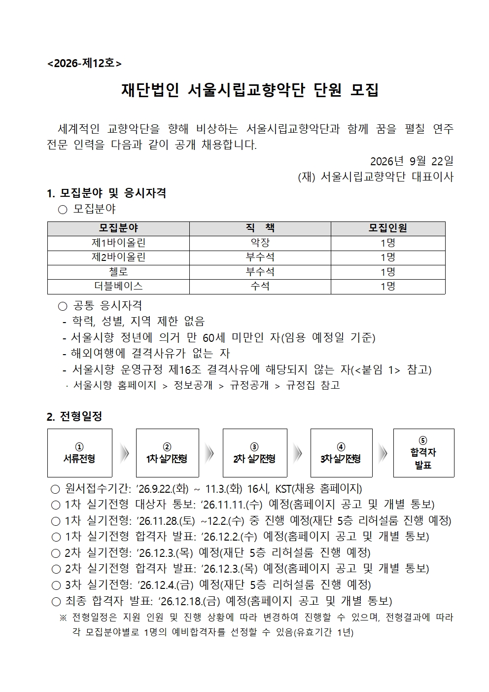 (재)서울시립교향악단 하반기 단원 채용 공고문_최종 (본문)001.jpg