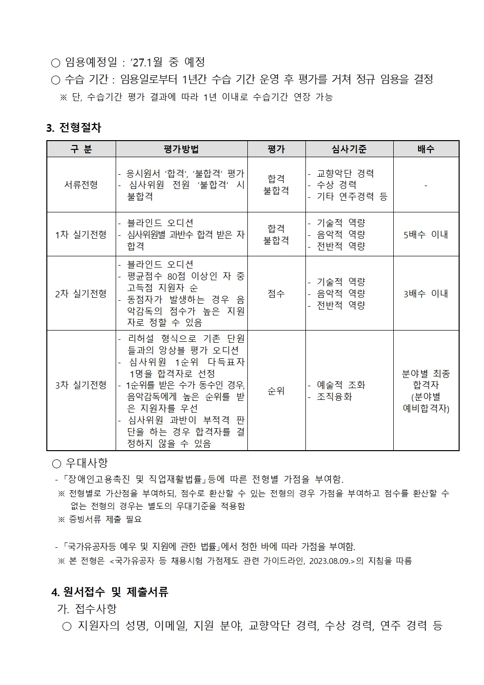 (재)서울시립교향악단 하반기 단원 채용 공고문_최종 (본문)002.jpg