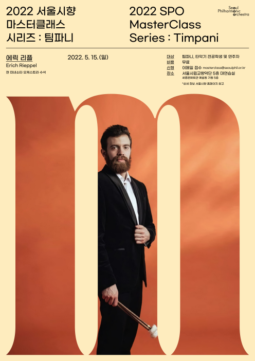 2022 서울시향 마스터클래스 시리즈 : 팀파니 - 포스터