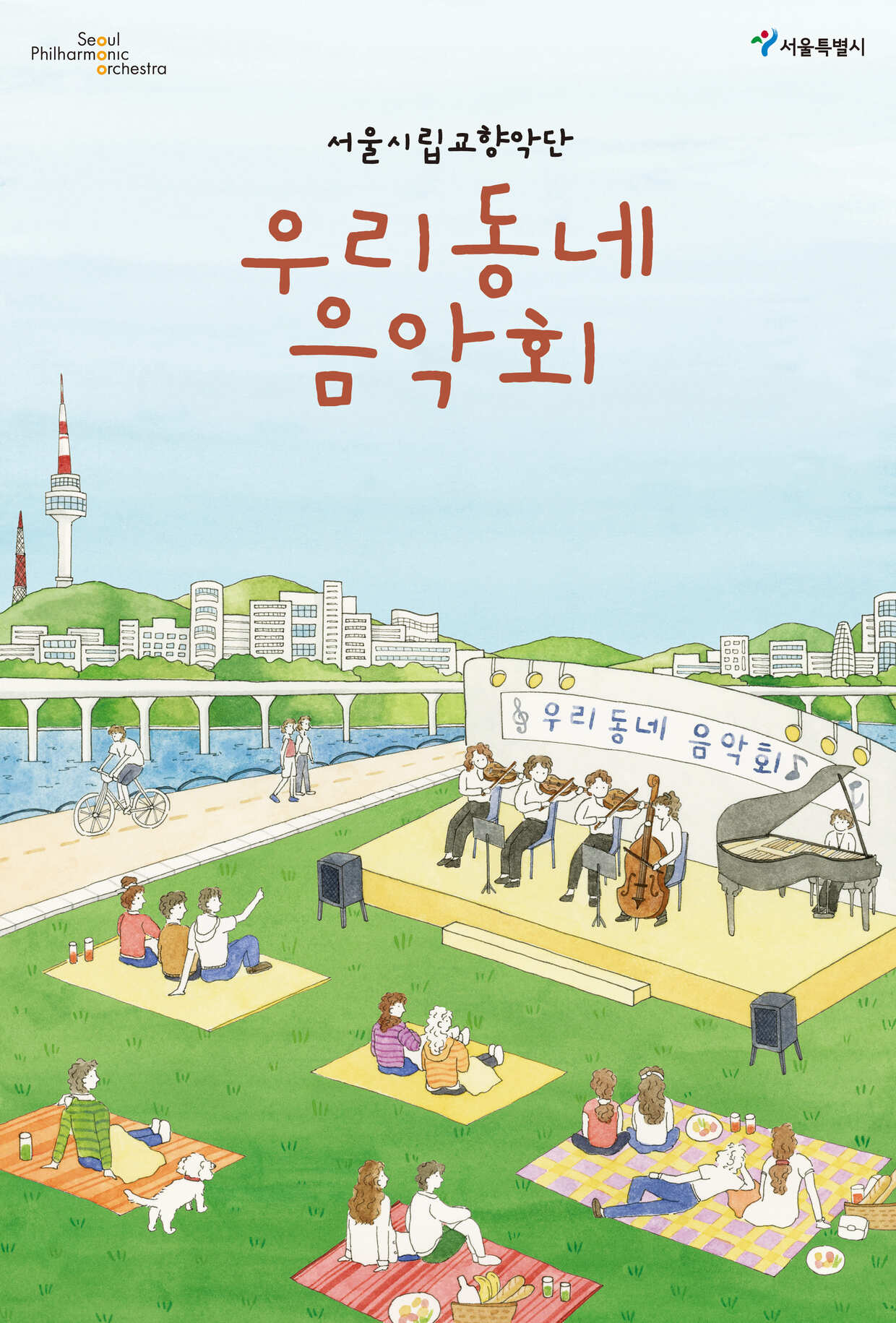 2022 서울시향 우리동네 음악회 실내악 - 공연 포스터