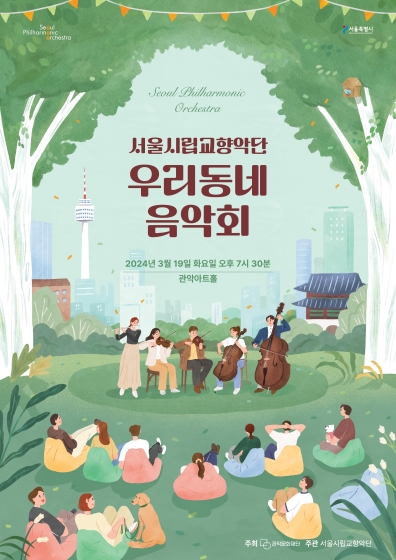 2024 서울시향 우리동네 음악회 실내악- 공연 포스터