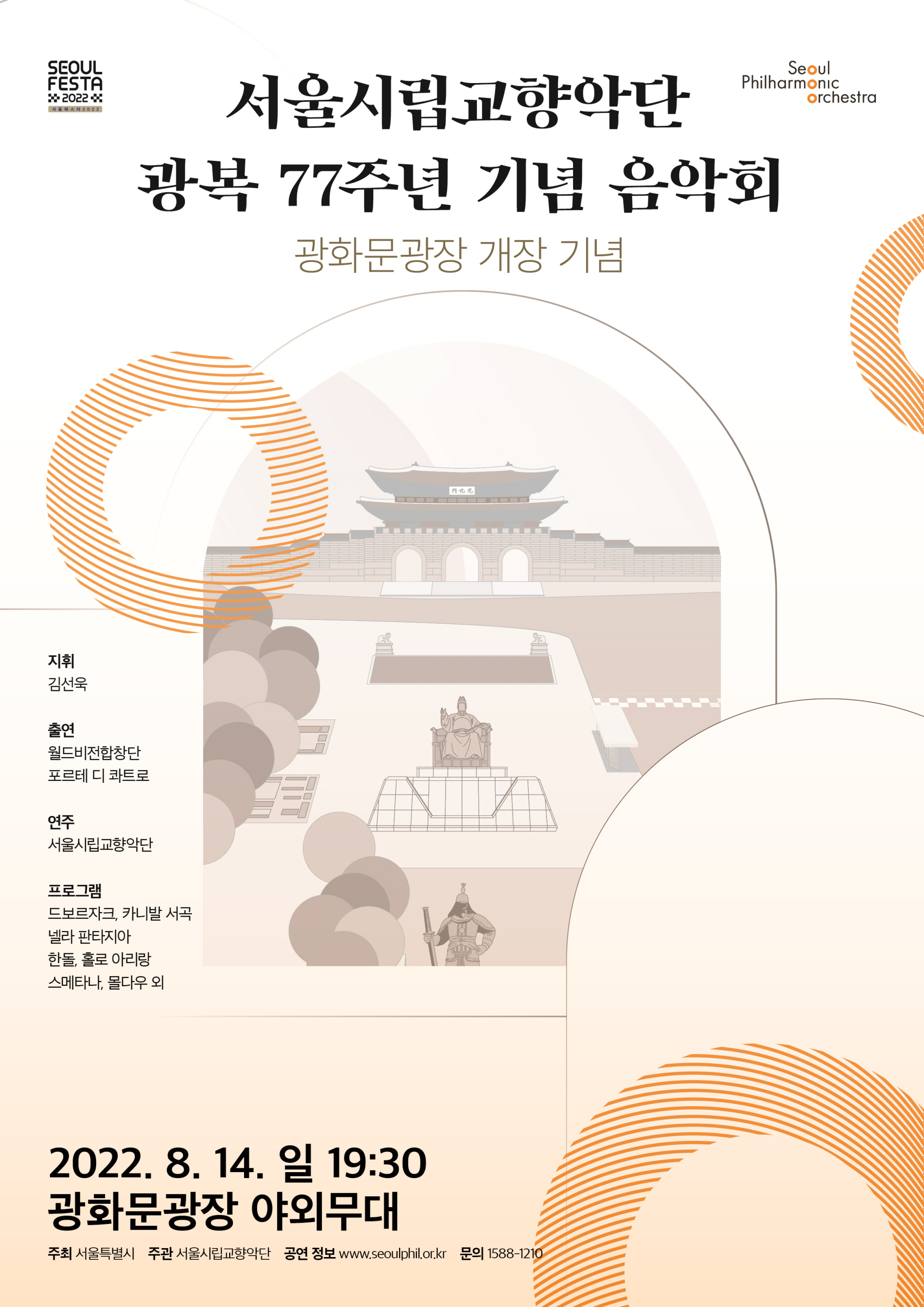 광복 77주년 기념 음악회 - 공연 포스터