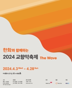 한화와 함께하는 2024 교향악축제-서울시립교향악단- 공연 포스터