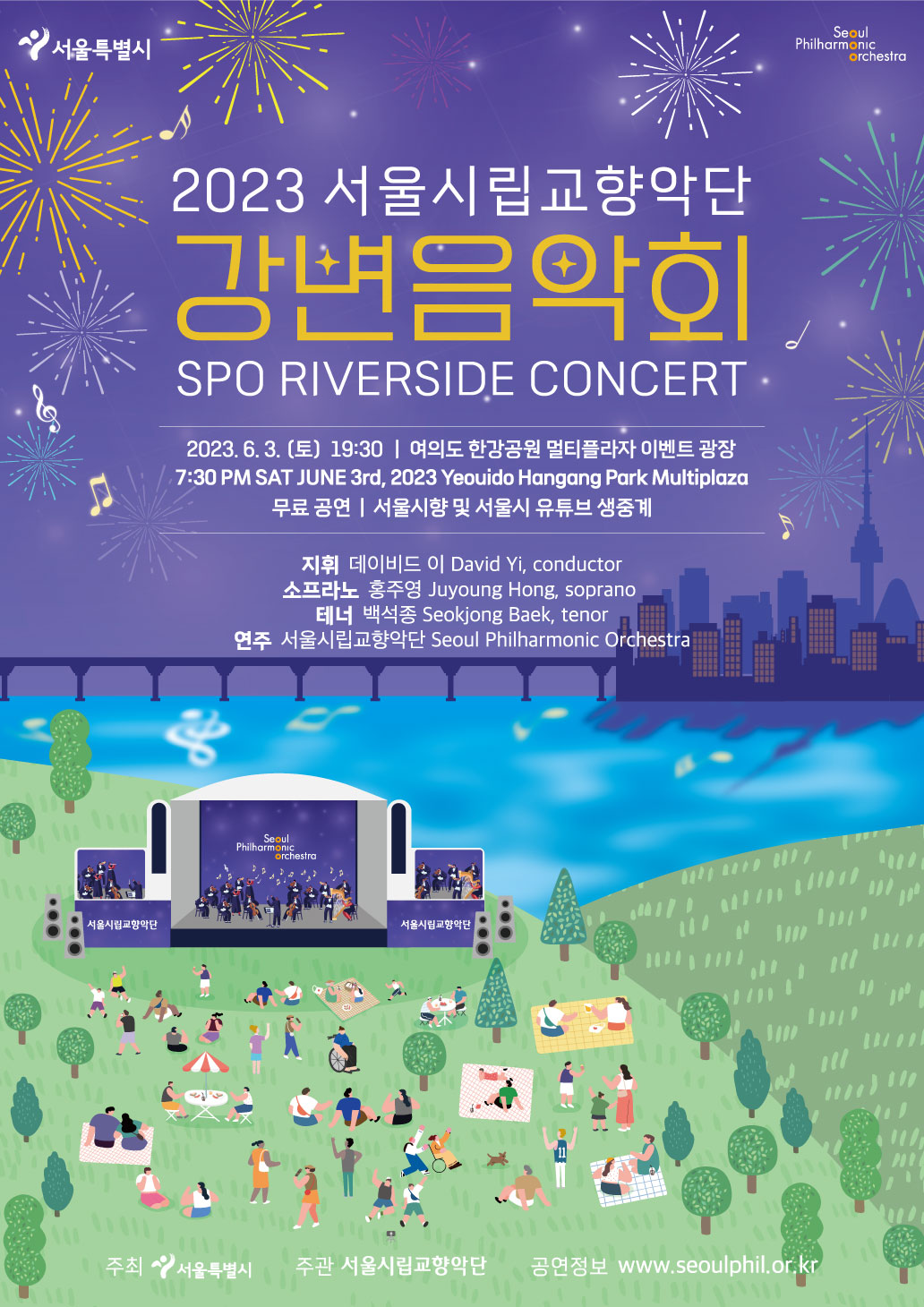 2023 서울시립교향악단 강변음악회- 공연 포스터