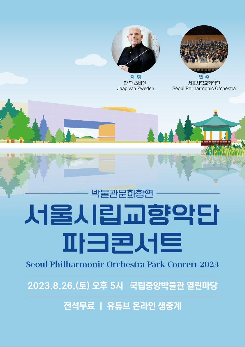 2023 서울시립교향악단 파크 콘서트- 공연 포스터