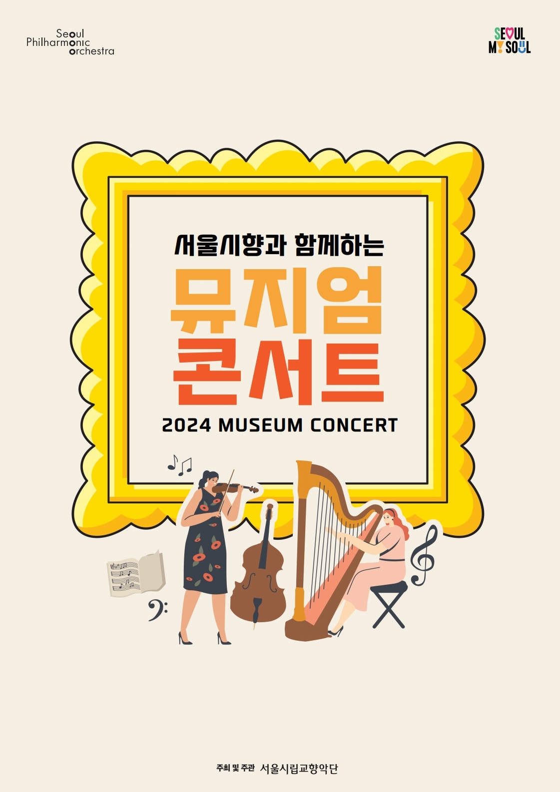 2024 서울시향 뮤지엄 콘서트- 공연 포스터