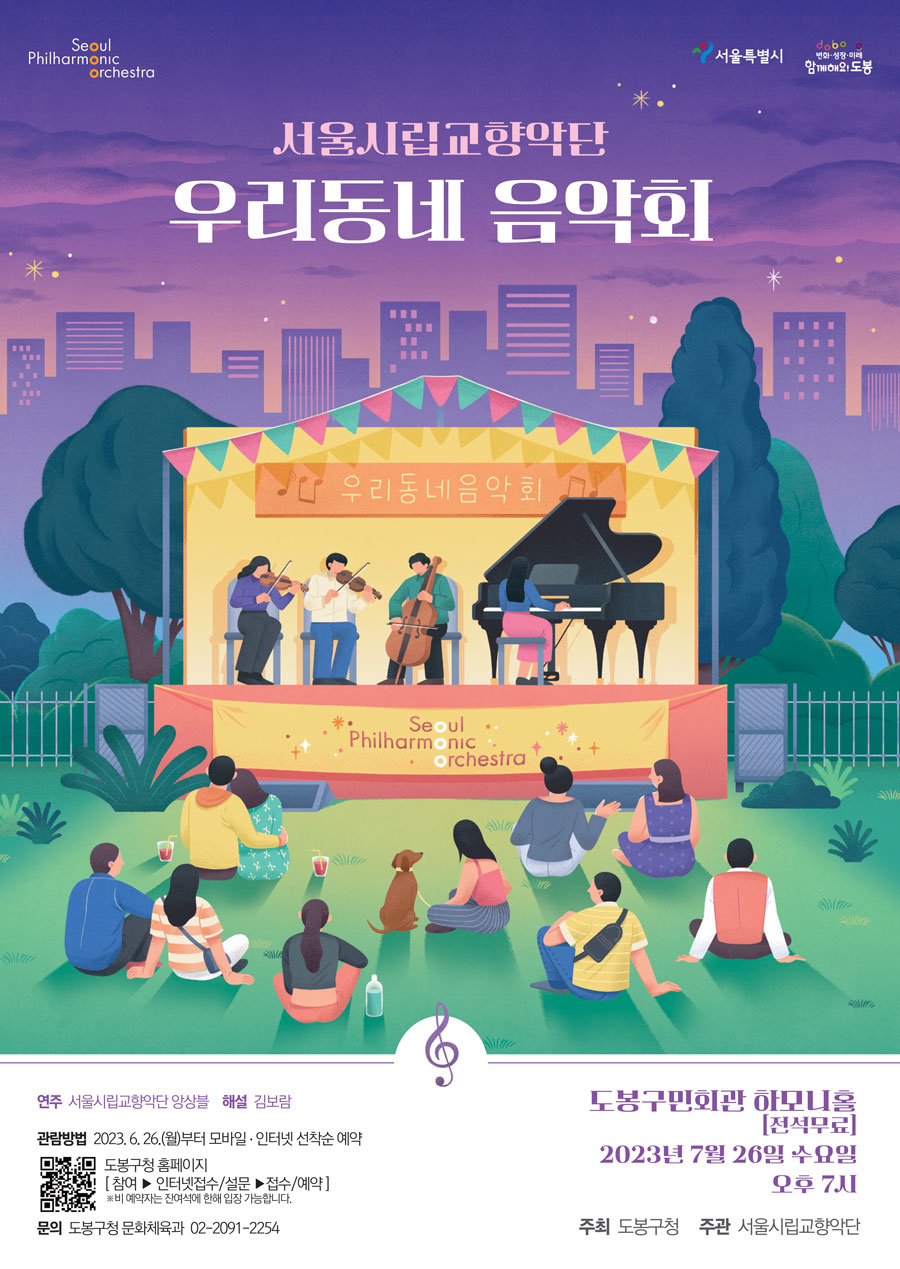 2023 서울시향 우리동네 음악회- 공연 포스터
