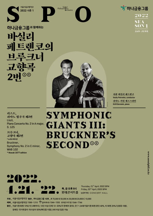 SYMPHONIC GIANTS III: BRUCKNER’S SECOND ② Performance Poster