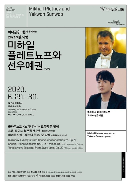 2023 서울시향 미하일 플레트뇨프와 선우예권 ①- 공연 포스터