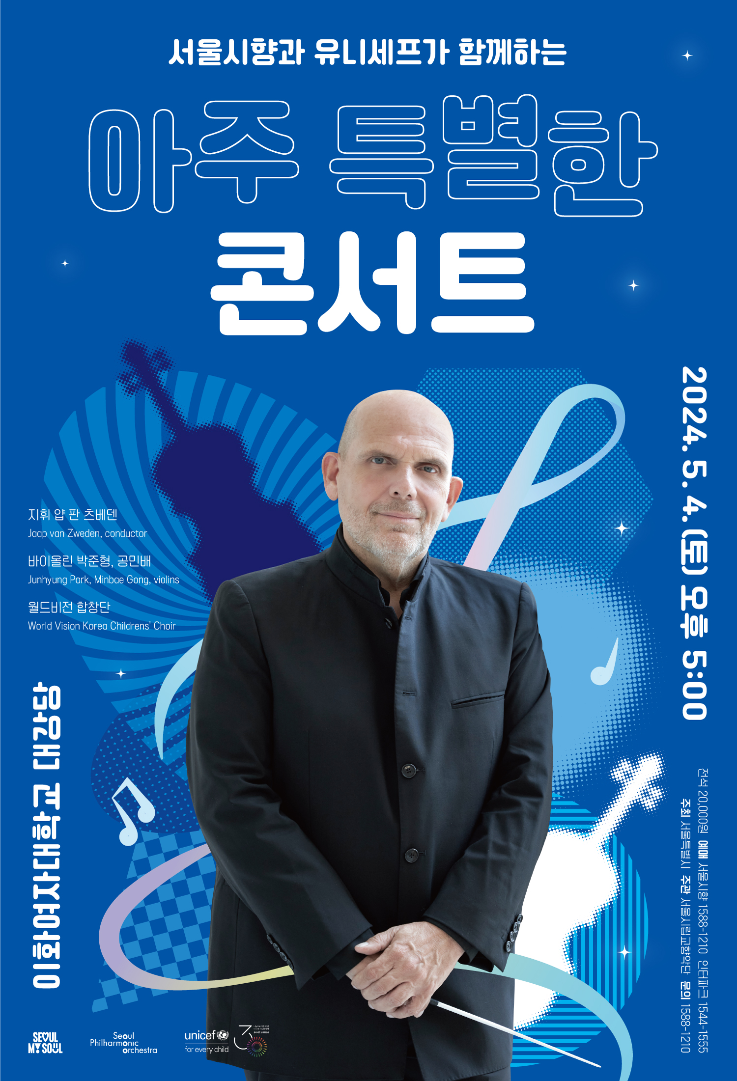 2024 서울시향과 유니세프가 함께하는 아주 특별한 콘서트- 공연 포스터