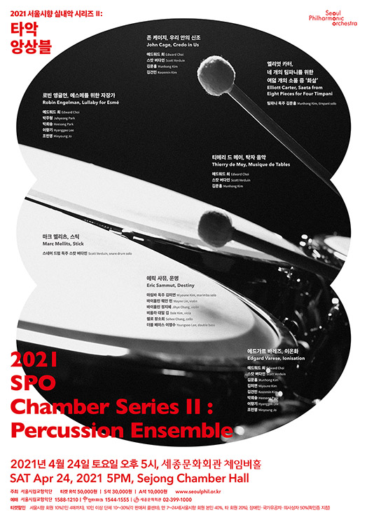 2021 서울시향 실내악 시리즈II: 타악 앙상블- 공연 포스터
